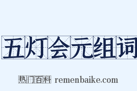 五灯会元组词是什么意思的图片